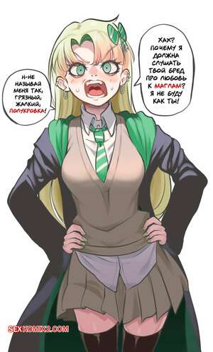 Порно комикс Harry Potter. Малфоид тебя не любит. Draco Malfoy doesnt like you. Nico MO