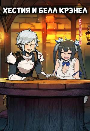 Порно комикс Хестия и Белл Крэнел. Hestia x Bell Cranel. Tillian.