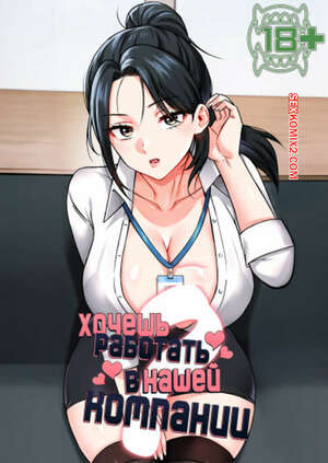 Порно комикс Хочешь работать в нашей компании. Часть 1 и 2 и 3. ibsa hallae