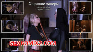 Порно комикс Хорошие манеры. Часть 1. Good Manners. Serge3dx