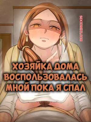 Порно комикс Хозяйка дома воспользовалась мной, пока я спал. Makuzira