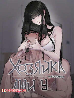 Порно комикс Хозяйка Джи У. Часть 1 и 2 и 3. jiuui ju in