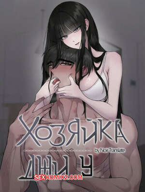 Порно комикс Хозяйка Джи У. Часть 16 и 17 и 18. jiuui ju in