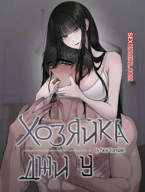 Порно комикс Хозяйка Джи У. Часть 28 и 29 и 30 и 31. Финал 1 сезона. jiuui ju in