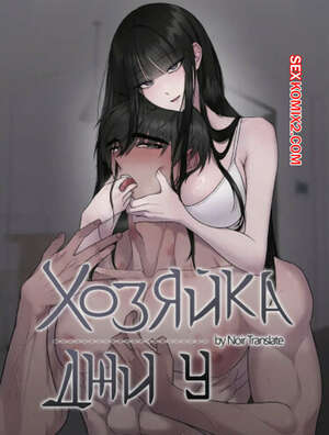 Порно комикс Хозяйка Джи У. Часть 4 и 5 и 6. jiuui ju in