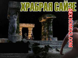Порно комикс Храбрая Сайзе. Часть 1. Saise the Brave