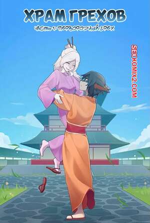 Порно комикс Храм грехов. Часть 1. Shrine Of Sins. Sonofan.