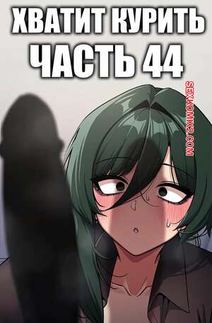 Порно комикс Хватит курить. Часть 44. Someone Stop Her