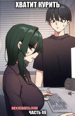 Порно комикс Хватит курить. Часть 49. Someone Stop Her