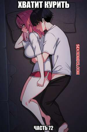 Порно комикс Хватит курить. Часть 72. Someone Stop He