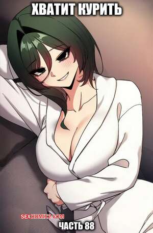 Хентай Манга Хватит курить. Часть 87. Someone Stop He