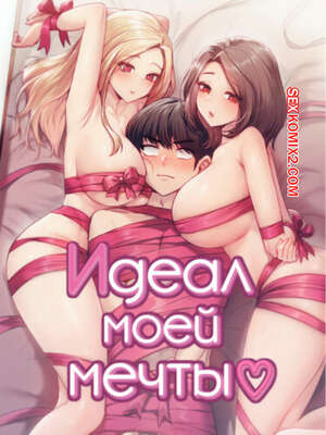 Порно комикс Идеал моей мечты. Часть 16 и 17 и 18. onelbuter coea