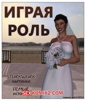 Порно комикс Играя роль