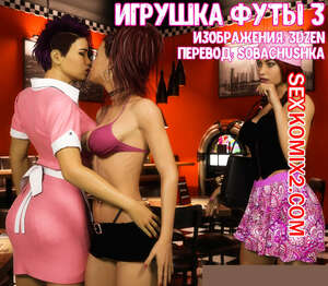 Порно комикс Игрушка футы. 3. Futas Plaything. 3DZen