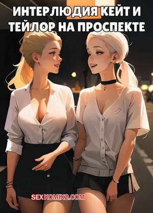 Порно комикс Интерлюдия Кейт и Тэйлор на проспекте. Kate Sketches
