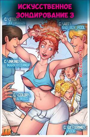 Порно комикс Искусственное зондирование. Часть 3. Bad Boy Pool. Artificial Probing. Jabcomix