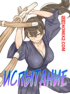 Порно комикс Испытание. Challenge. Laliberte