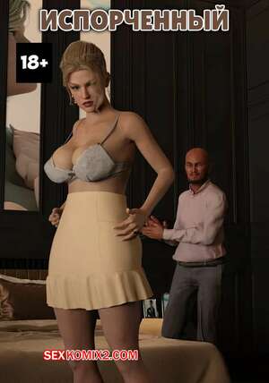 Порно комикс Испорченный. Spoiled. Y3DF.