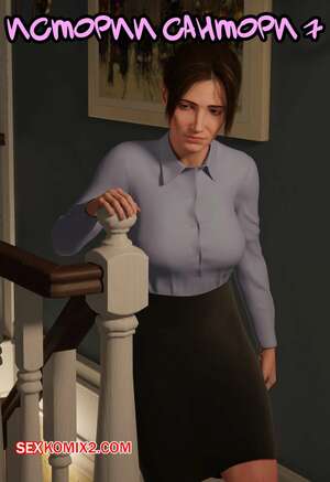 Порно комикс Истории Сантори. Часть 7. Santori Stories. Santo Fabbro