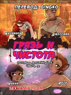 Порно комикс История мошенниц. Часть 3. Грязь и чистота. Crimson Karma