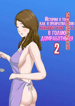 Хентай Манга История о том, как я превратил свою ненавистную мать в голую домработницу. Часть 2