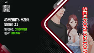 Порно комикс Изменить жену. Части 31 и 32 и 33. Change Wife