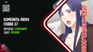Порно комикс Изменить жену. Части 37 и 38 и 39. Change Wife