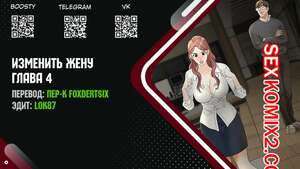 Порно комикс Изменить жену. Части 4 и 5 и 6. Change Wife