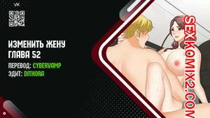 Порно комикс Изменить жену. Части 52 и 53 и 54. Change Wife