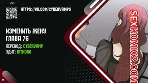 Порно комикс Изменить жену. Части 76 и 77 и 78. Change Wife