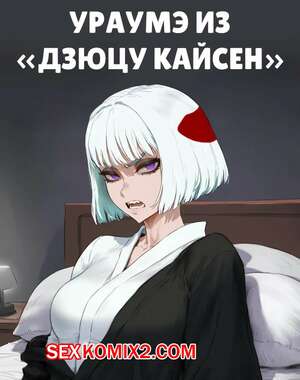 Порно комикс аниме Jujutsu Kaisen. Ураумэ. Uraume. Potions.