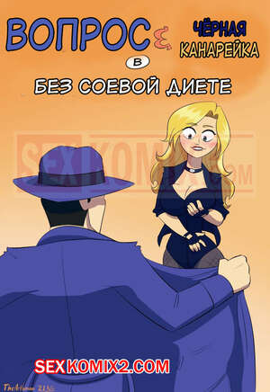 Порно комикс Justice League. Черная канарейка. The No Soy Diet. The Arthman