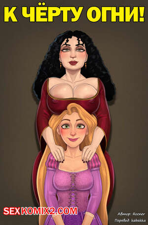 Порно комикс К чёрту огни. Rocner