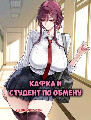Порно комикс Кафка и студент по обмену. Kafka x Exchange Student BBC. mogutyan
