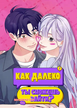 Порно комикс Как далеко ты сможешь зайти. Часть 1 и 2 и 3. eodikkajigwaenchanh a