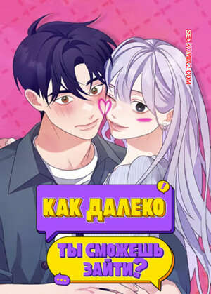 Порно комикс Как далеко ты сможешь зайти. Часть 22 и 23 и 24. eodikkajigwaenchanh a
