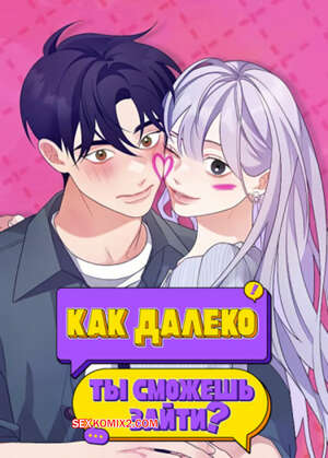 Порно комикс Как далеко ты сможешь зайти. Часть 52 и 53 и 54. eodikkajigwaenchanh a