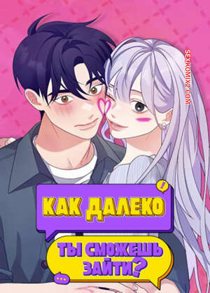 Порно комикс Как далеко ты сможешь зайти. Часть 61 и 62 и 63. eodikkajigwaenchanh a