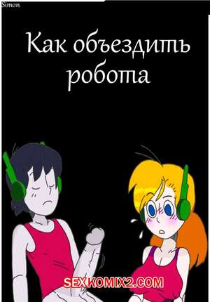 Порно комикс Как объездить робота. How To Drain A Robot
