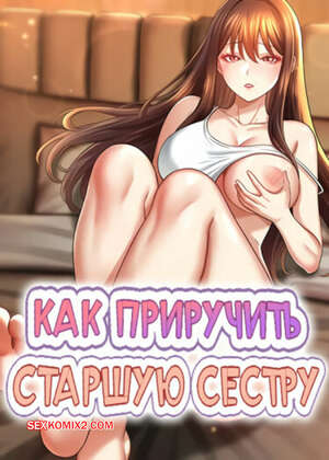 Порно комикс Как приручить старшую сестру. Часть 10 и 11 и 12. saenuna gildeurigi