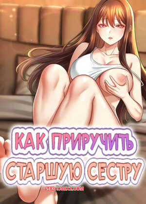 Порно комикс Как приручить старшую сестру. Часть 4 и 5 и 6. saenuna gildeurigi