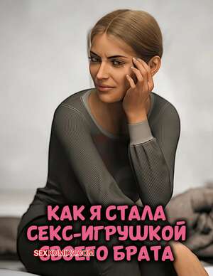 Порно комикс Как я стала секс игрушкой своего брата. Часть 1. Casey Kane