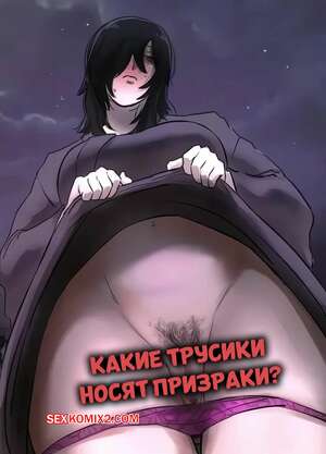 Порно комикс Какие трусики носят призраки. What Kind of Panties Do Ghosts Wear. Chotto B Sen.