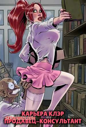 Порно комикс Карьера Клэр. Продавец консультант. The Shop Assistant. Fenris Comix.