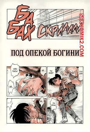 Порно комикс Karma. Часть 6. Под опекой богини. Karma Tatsurou