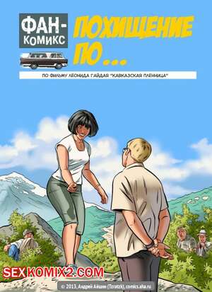 Порно комикс Кавказская пленница. Отечественные фильмы. Rusrule34
