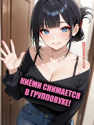 Порно комикс Киеми снимается в групповухе. Kiyomi Shoots a Gangbang. OrionAI.