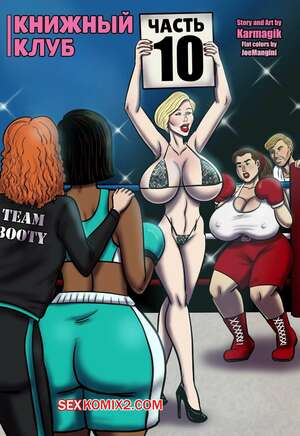 Порно комикс Книжный клуб. Часть 10. The Book Club. Karmagik
