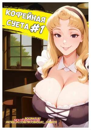Порно комикс Кофейная суета. Coffee Bustle. Tough day. Boobasuki.