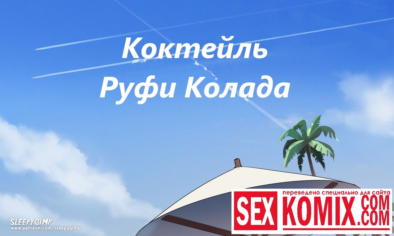 Порно комикс Коктейль Руфи Колада.